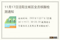 11月17日泾阳主城区全员核酸检测通知