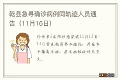 11月16日 乾县急寻确诊病例同轨迹人员通告