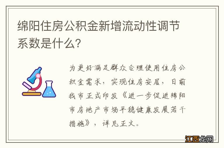 绵阳住房公积金新增流动性调节系数是什么？