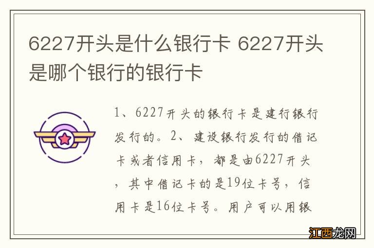 6227开头是什么银行卡 6227开头是哪个银行的银行卡