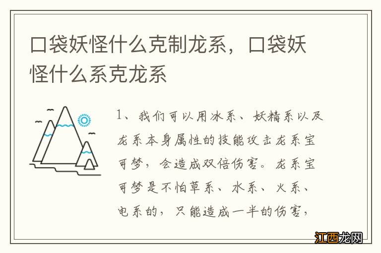 口袋妖怪什么克制龙系，口袋妖怪什么系克龙系