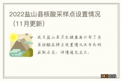 11月更新 2022盐山县核酸采样点设置情况