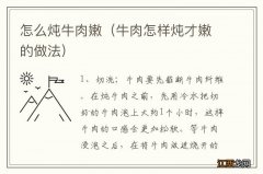 牛肉怎样炖才嫩的做法 怎么炖牛肉嫩