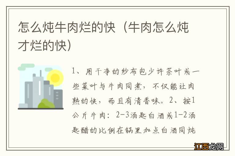 牛肉怎么炖才烂的快 怎么炖牛肉烂的快