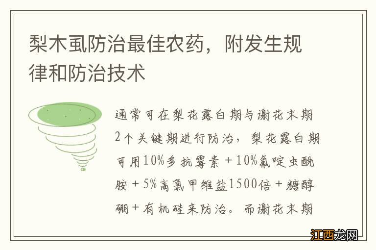 梨木虱防治最佳农药，附发生规律和防治技术