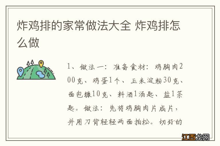 炸鸡排的家常做法大全 炸鸡排怎么做