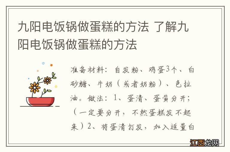 九阳电饭锅做蛋糕的方法 了解九阳电饭锅做蛋糕的方法