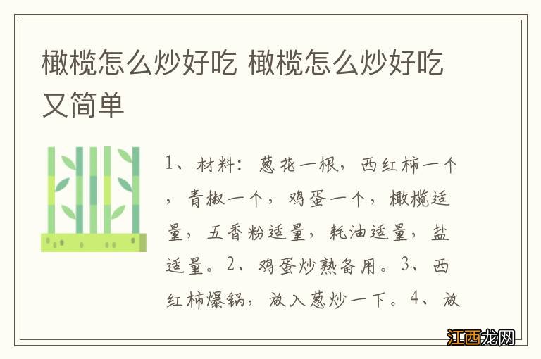 橄榄怎么炒好吃 橄榄怎么炒好吃又简单