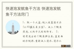 快速泡发鱿鱼干方法 快速泡发鱿鱼干方法窍门