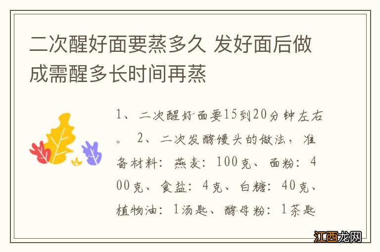 二次醒好面要蒸多久 发好面后做成需醒多长时间再蒸