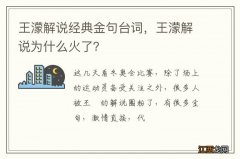 王濛解说经典金句台词，王濛解说为什么火了？