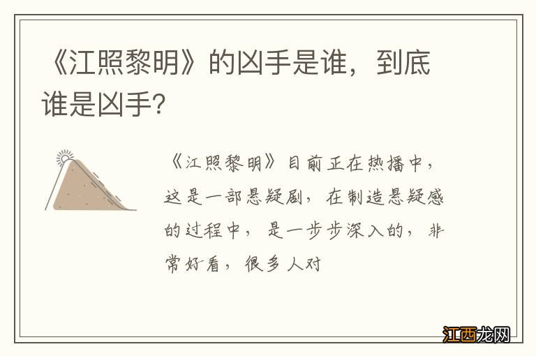 《江照黎明》的凶手是谁，到底谁是凶手？