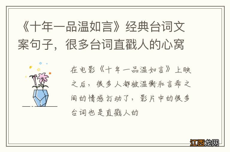 《十年一品温如言》经典台词文案句子，很多台词直戳人的心窝