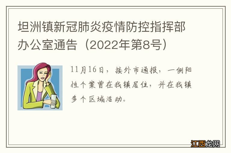 2022年第8号 坦洲镇新冠肺炎疫情防控指挥部办公室通告