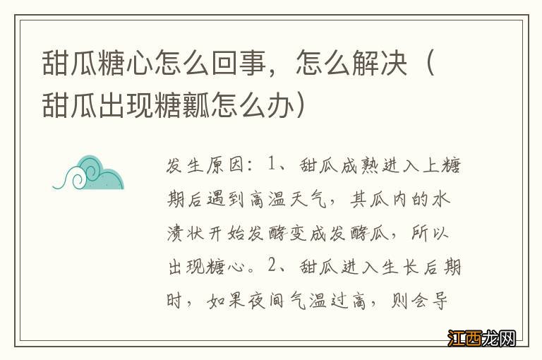 甜瓜出现糖瓤怎么办 甜瓜糖心怎么回事，怎么解决