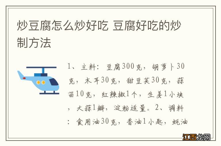 炒豆腐怎么炒好吃 豆腐好吃的炒制方法