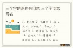 三个字的昵称有创意 三个字创意网名