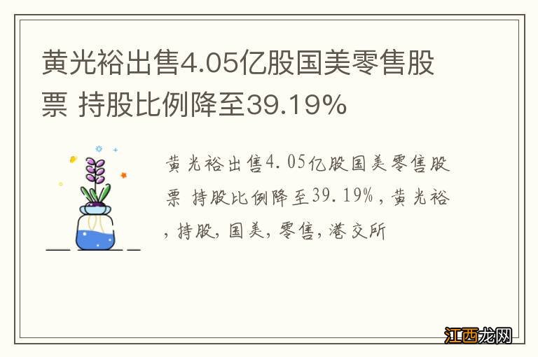 黄光裕出售4.05亿股国美零售股票 持股比例降至39.19%