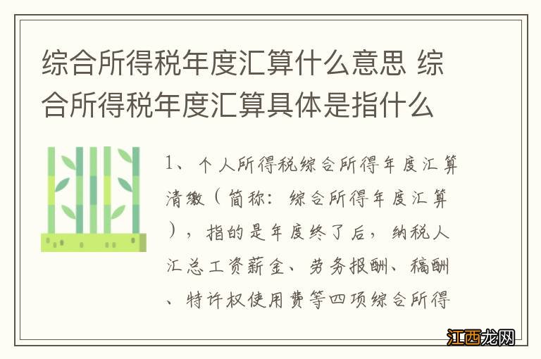 综合所得税年度汇算什么意思 综合所得税年度汇算具体是指什么