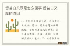 舌苔白又厚是怎么回事 舌苔白又厚的原因