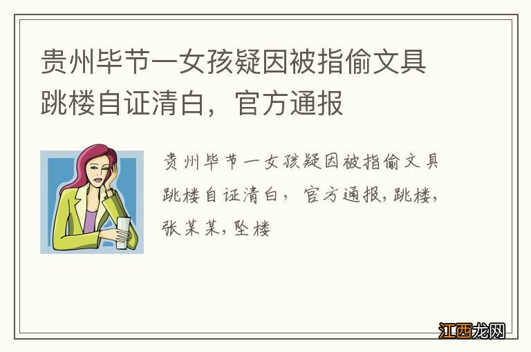 贵州毕节一女孩疑因被指偷文具跳楼自证清白，官方通报