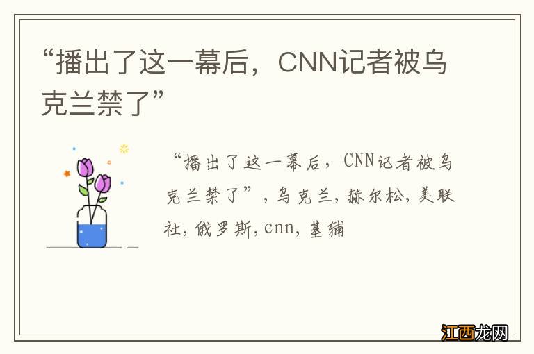 “播出了这一幕后，CNN记者被乌克兰禁了”