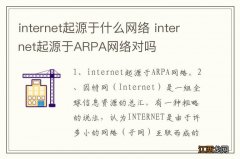 internet起源于什么网络 internet起源于ARPA网络对吗