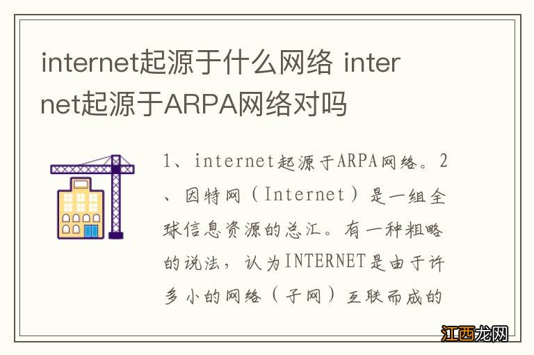 internet起源于什么网络 internet起源于ARPA网络对吗