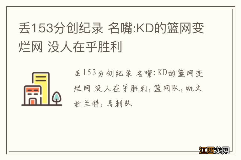 丢153分创纪录 名嘴:KD的篮网变烂网 没人在乎胜利