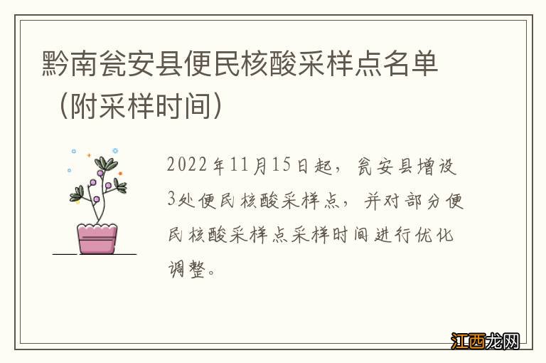 附采样时间 黔南瓮安县便民核酸采样点名单