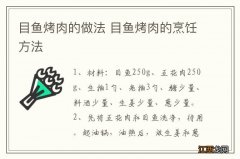 目鱼烤肉的做法 目鱼烤肉的烹饪方法