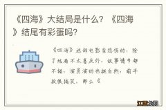 《四海》大结局是什么？《四海》结尾有彩蛋吗？