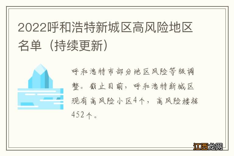 持续更新 2022呼和浩特新城区高风险地区名单