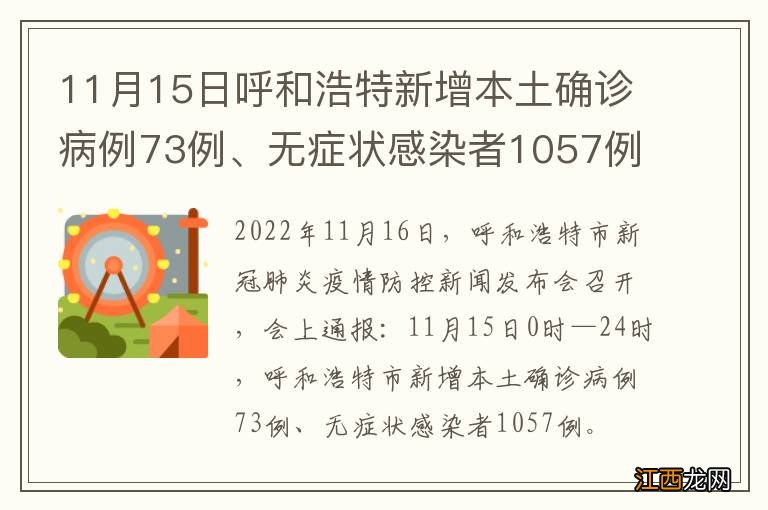 11月15日呼和浩特新增本土确诊病例73例、无症状感染者1057例