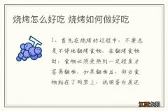 烧烤怎么好吃 烧烤如何做好吃