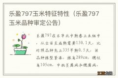 乐盈797玉米品种审定公告 乐盈797玉米特征特性