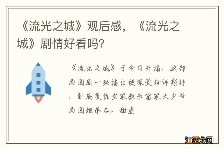 《流光之城》观后感，《流光之城》剧情好看吗？