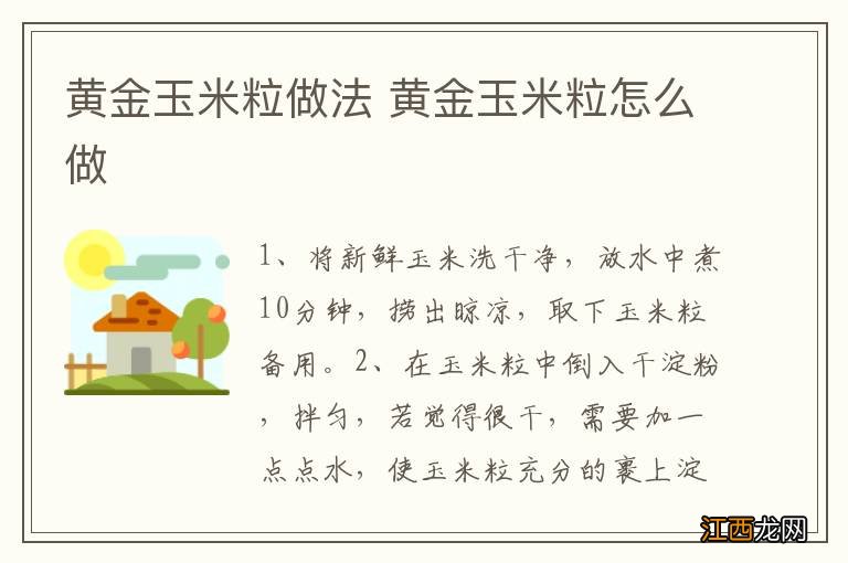 黄金玉米粒做法 黄金玉米粒怎么做