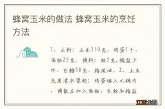 蜂窝玉米的做法 蜂窝玉米的烹饪方法