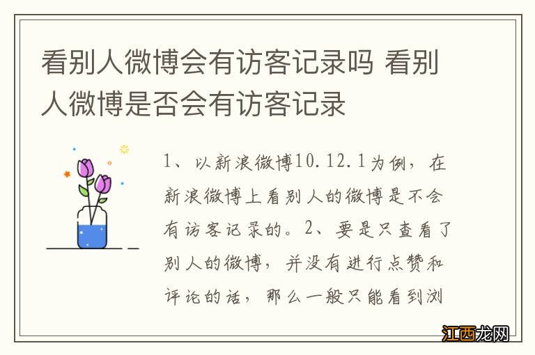 看别人微博会有访客记录吗 看别人微博是否会有访客记录