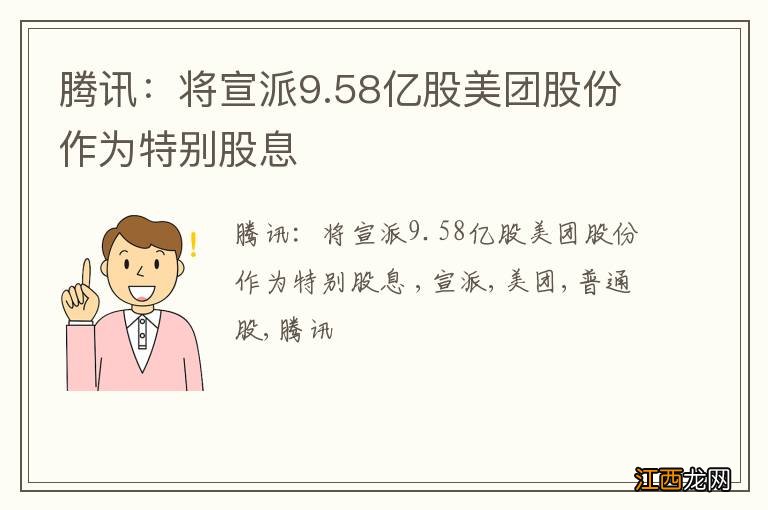 腾讯：将宣派9.58亿股美团股份作为特别股息