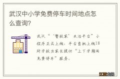 武汉中小学免费停车时间地点怎么查询？