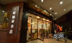 北京三联书店是什么级别单位 北京三联书店是什么级别