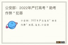 公安部：2022年严打高考＂助考作弊＂犯罪