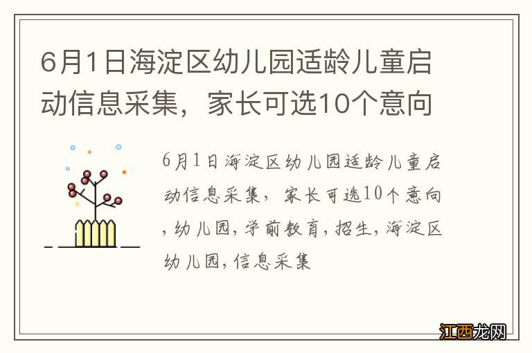 6月1日海淀区幼儿园适龄儿童启动信息采集，家长可选10个意向