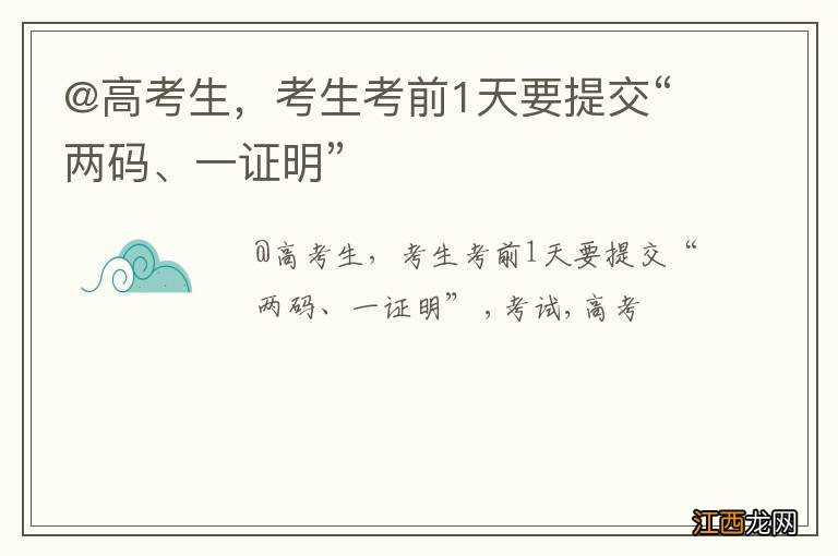 @高考生,考生考前1天要提交“两码、一证明”