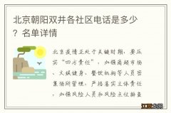 北京朝阳双井各社区电话是多少？名单详情