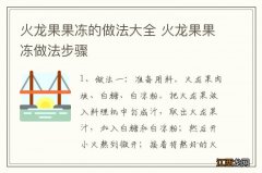 火龙果果冻的做法大全 火龙果果冻做法步骤