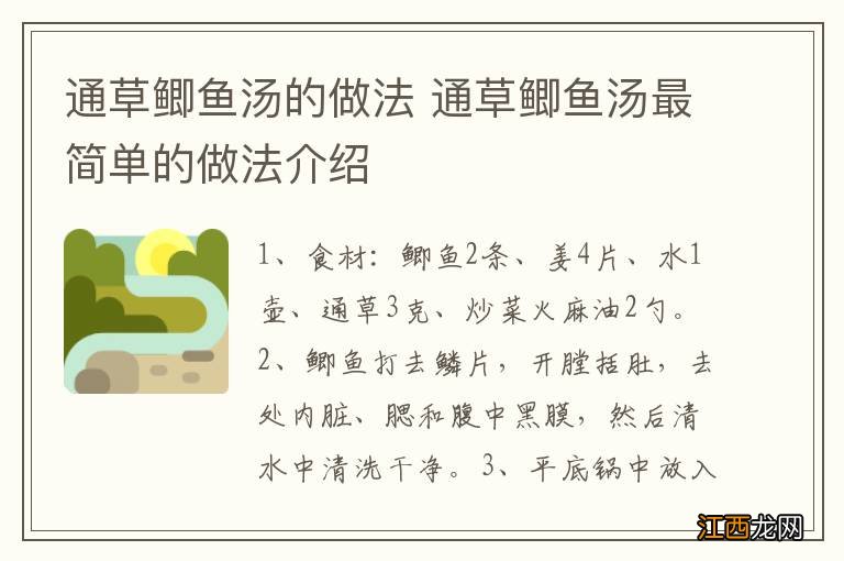 通草鲫鱼汤的做法 通草鲫鱼汤最简单的做法介绍