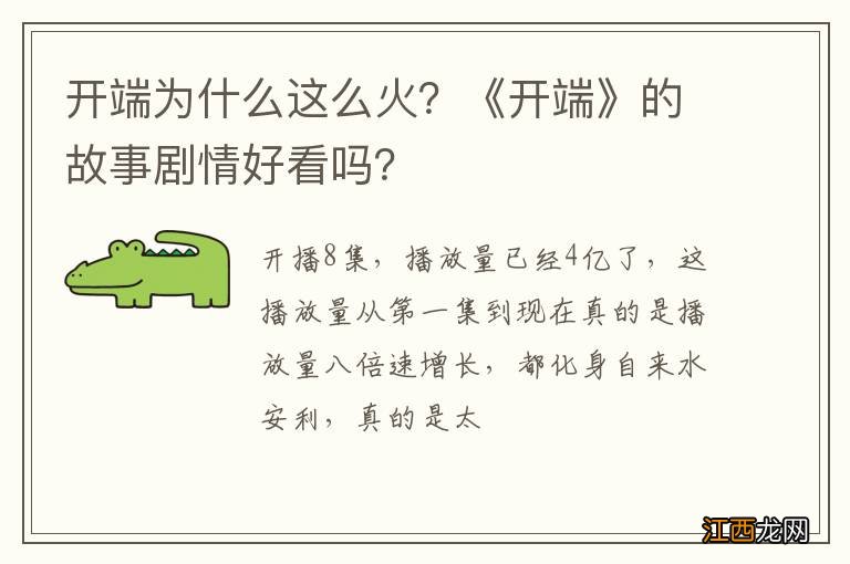 开端为什么这么火？《开端》的故事剧情好看吗？